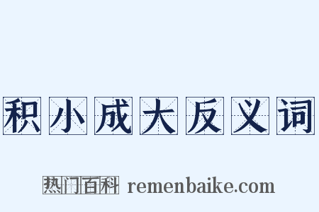 积小成大反义词是什么意思的图片